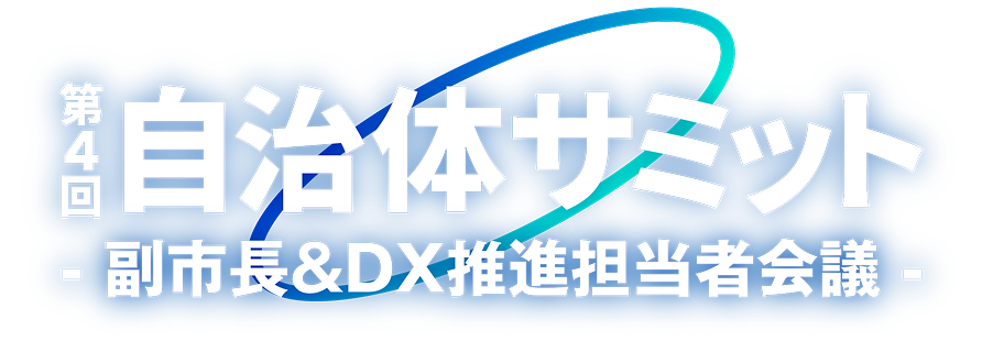 第4回 自治体サミット~自治体職員のためのDX推進サミット~