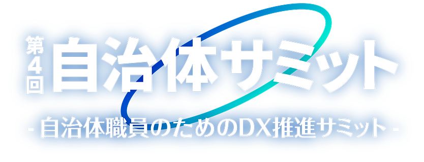第4回 自治体サミット~自治体職員のためのDX推進サミット~
