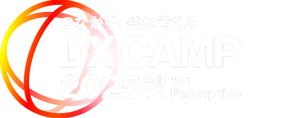 DX CAMP 2025 秋 for Enterprise EXECUTION～DX推進の壁を超える～（11/19）