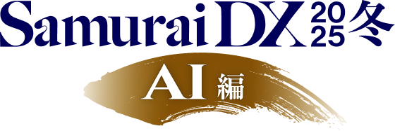 SamuraiDX 2025 冬［AI編］
