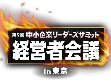 第9回 中小企業リーダーズサミット 経営者会議 in 東京