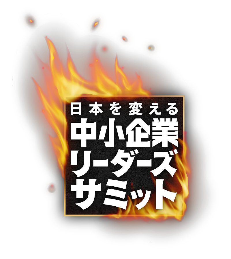 第9回 中小企業リーダーズサミット 経営者会議 in 福岡