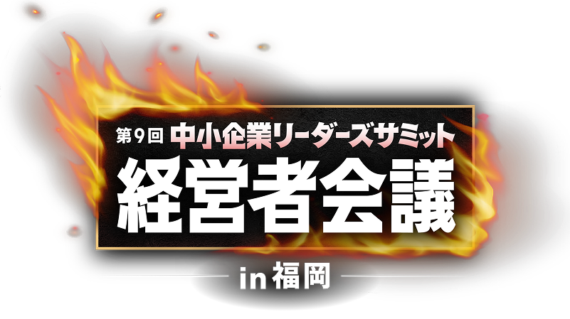 第9回 中小企業リーダーズサミット 経営者会議 in 福岡