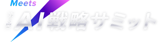 Meets 第3回 AI戦略サミット(オンライン)