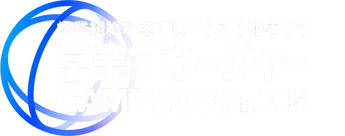 営業マネージャーCAMP 2026 in 大阪