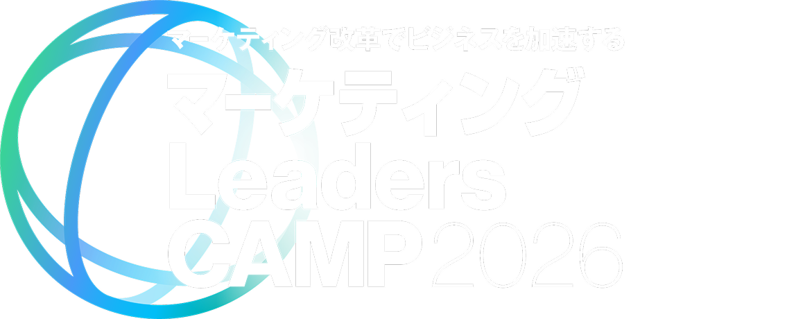 マーケティング Leaders CAMP 2026