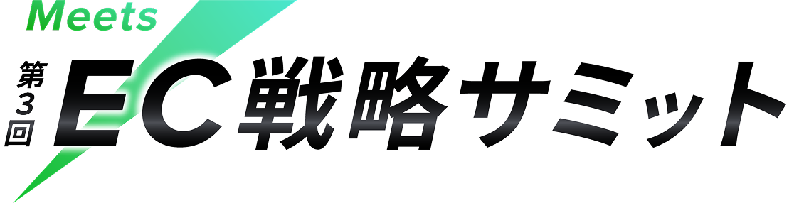 Meets 第3回 EC戦略サミット