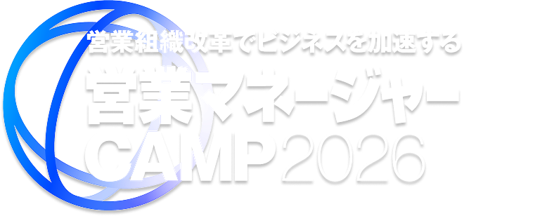 営業マネージャーCAMP 2026