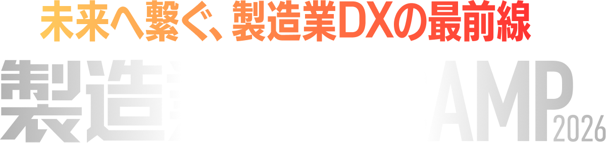 製造業DX CAMP 2026