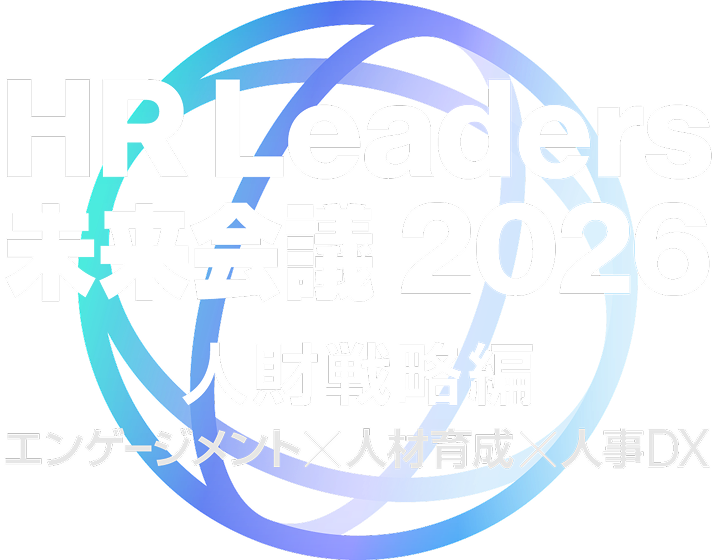 第5回 HR Leaders 未来会議 2026 人財戦略編