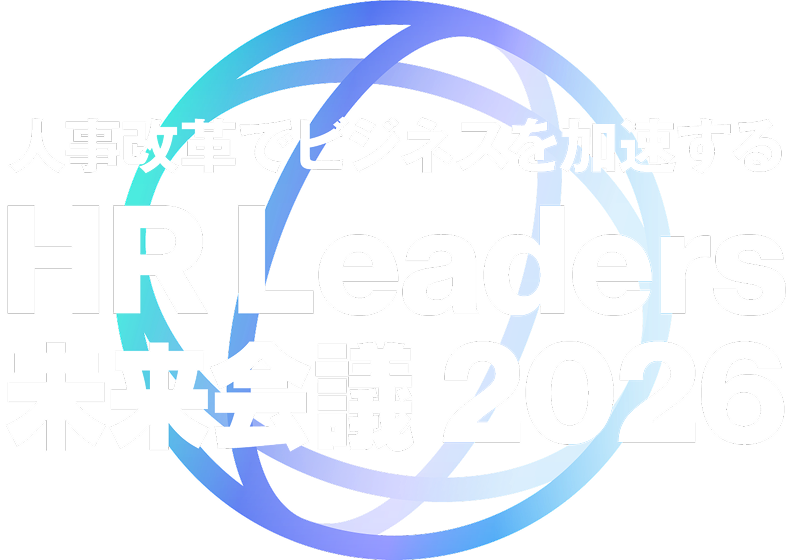 第5回 HR Leaders 未来会議 2026