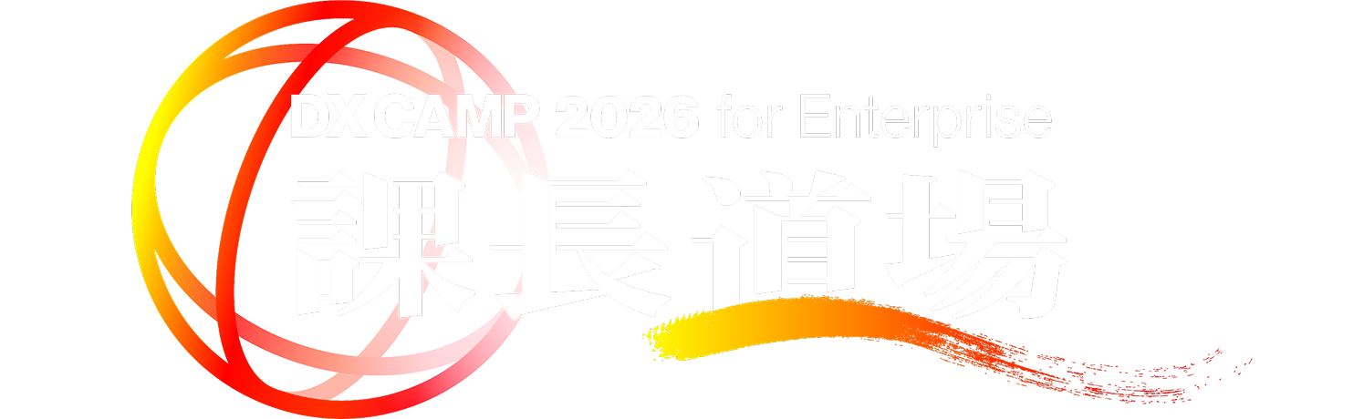DX CAMP 2026 for Enterprise 課長道場