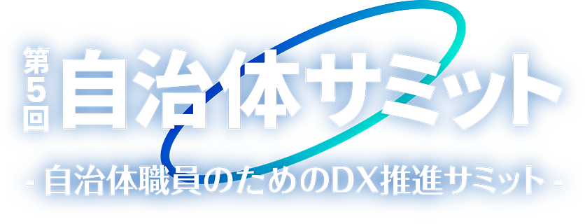 第5回 自治体サミット -自治体職員のためのDX推進サミット-