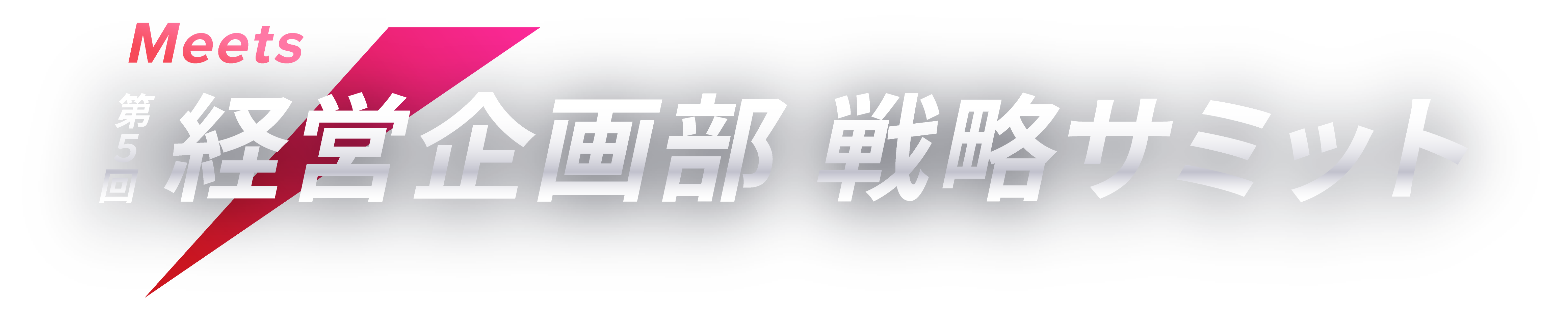 Meets 第5回経営企画部 戦略サミット