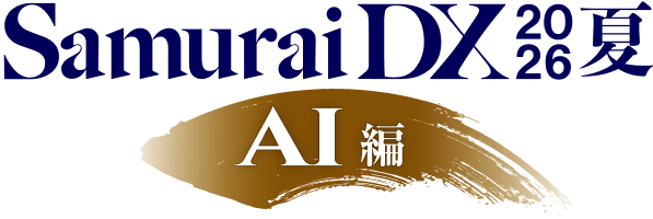 SamuraiDX 2026 夏 AI編