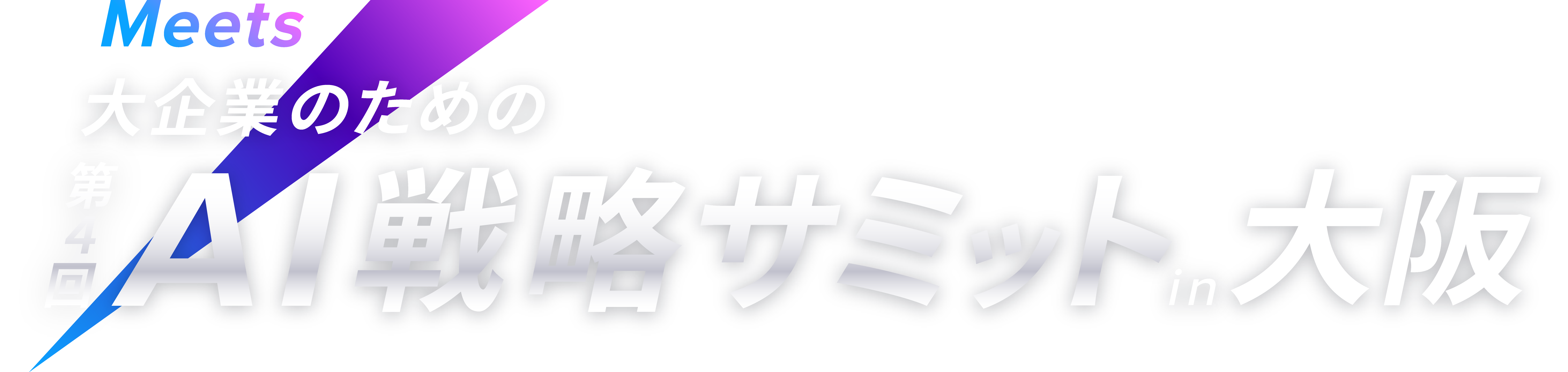 Meets 第4回 AI戦略サミット