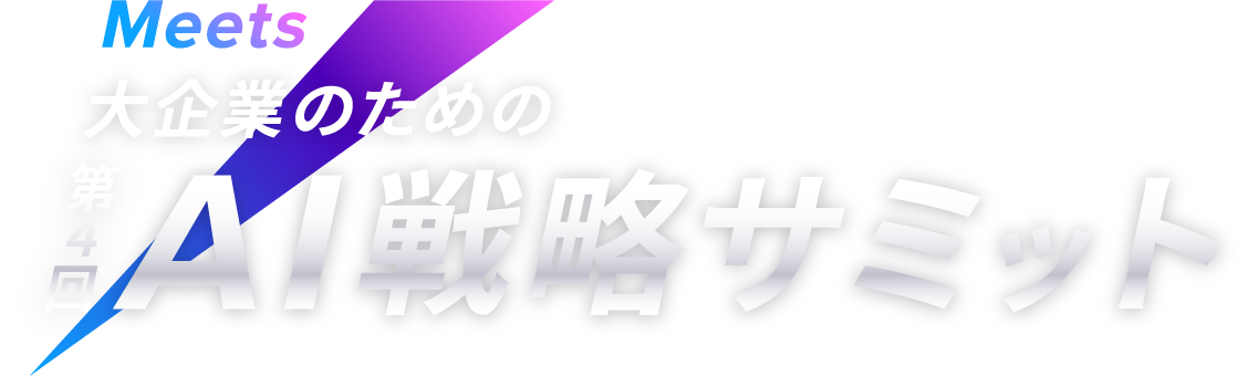 Meets 第4回 AI戦略サミット（オンライン）