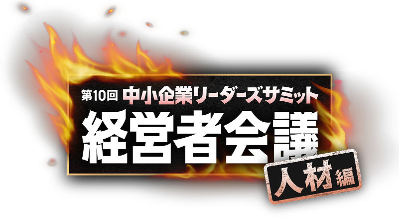 第10回 中小企業リーダーズサミット人材編 経営者会議