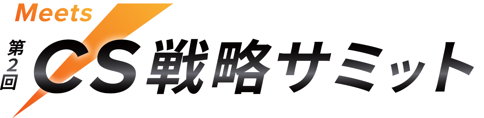 Meets 第2回 CS戦略サミット
