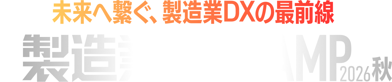 製造業DX CAMP 2026 秋