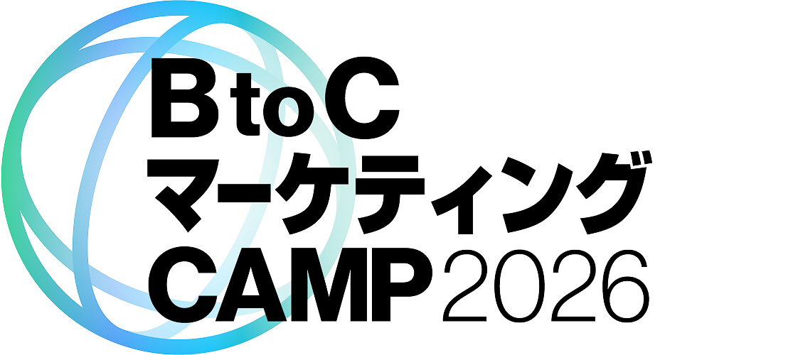 BtoC マーケティング CAMP 2026
