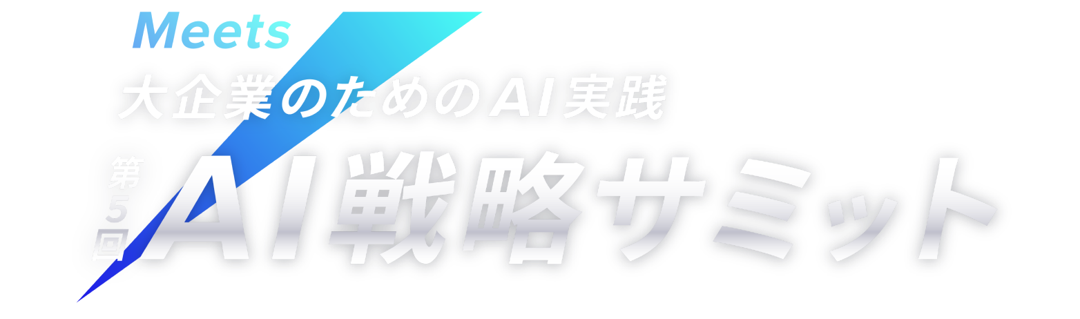 Meets 第5回 AI戦略サミット -実践ワークで描く、AIで事業を成長させる次の一手-