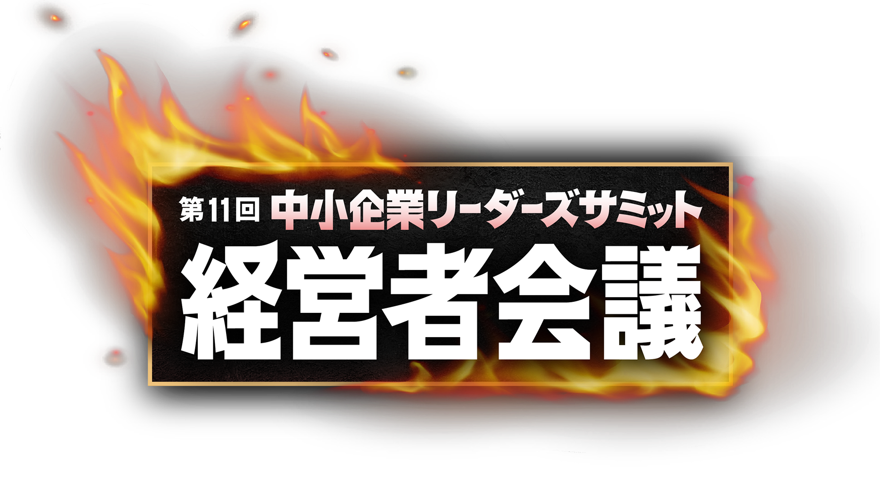 第11回 中小企業リーダーズサミット 経営者会議