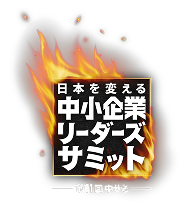 第11回 中小企業リーダーズサミット オンライン