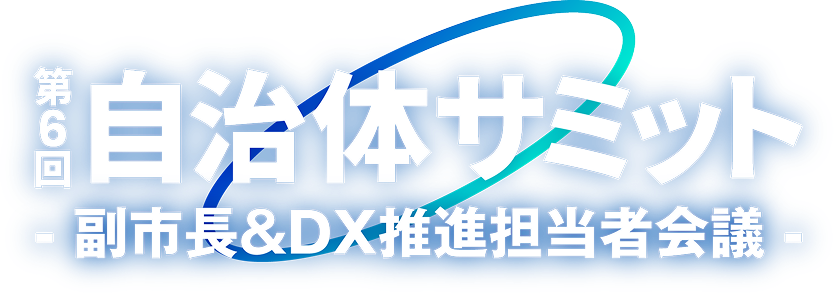 第6回 自治体サミット　- 副市長＆DX推進担当者会議 -