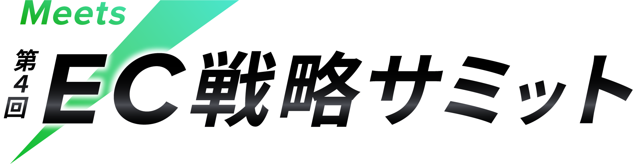 Meets 第4回 EC戦略サミット 