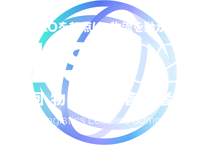 LLS 2026 第1回 物流統括管理者会議