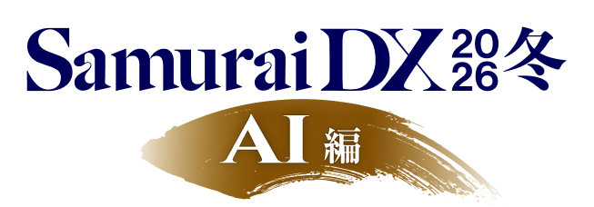SamuraiDX 2026 冬 AI編