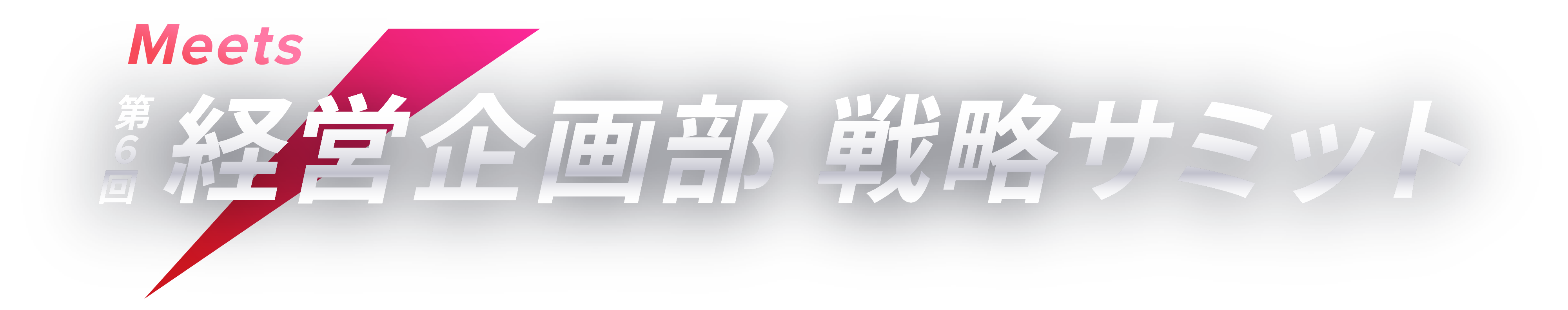 Meets 第6回経営企画部 戦略サミット